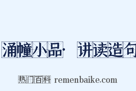 涌幢小品·讲读造句是什么意思的图片